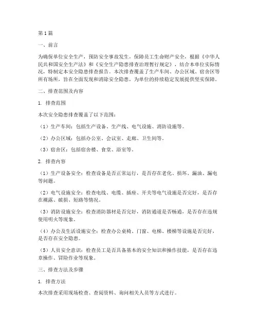本单位安全隐患排查(3篇)