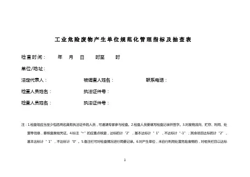 工业危险废物产生单位规范化管理指标及抽查表
