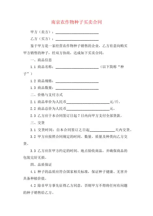 南京农作物种子买卖合同