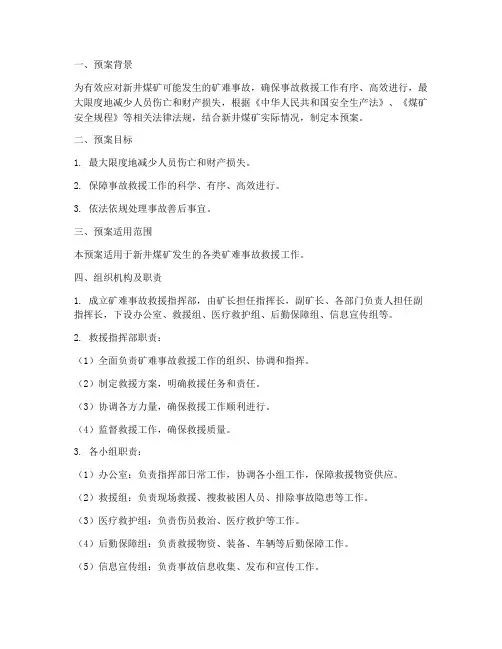新井煤矿矿难事故救援预案