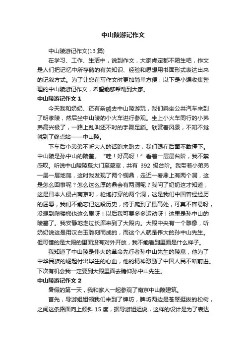 中山陵游记作文