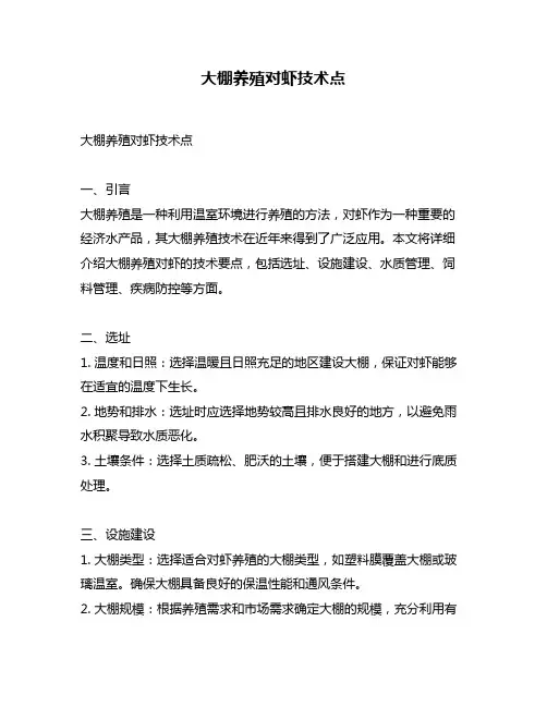大棚养殖对虾技术点
