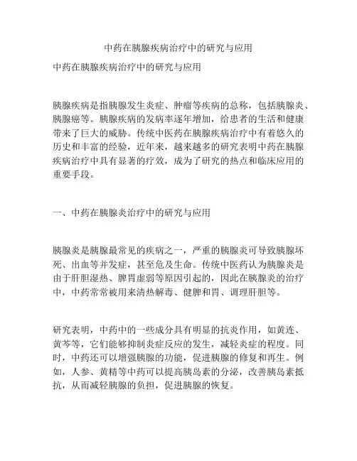 中药在胰腺疾病治疗中的研究与应用
