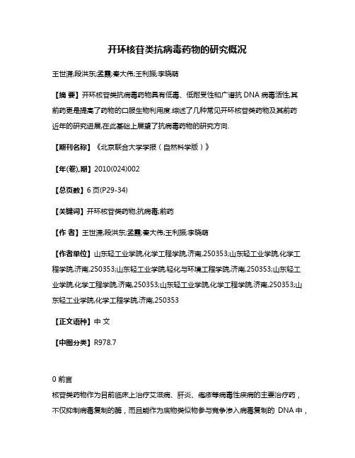 开环核苷类抗病毒药物的研究概况