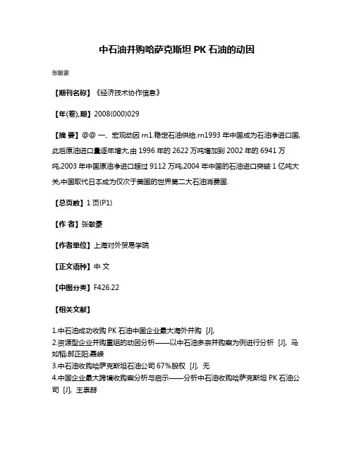 中石油并购哈萨克斯坦PK石油的动因
