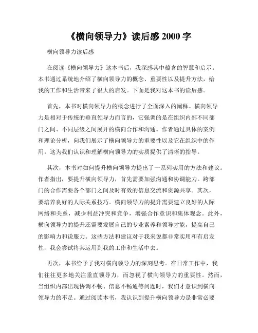 《横向领导力》读后感2000字