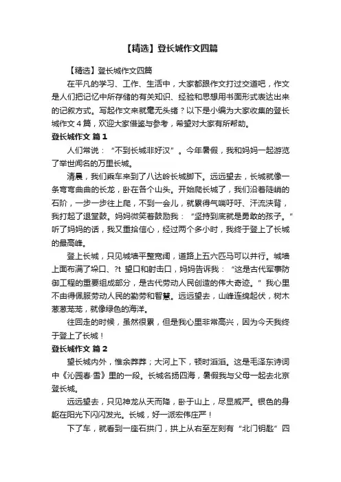 【精选】登长城作文四篇