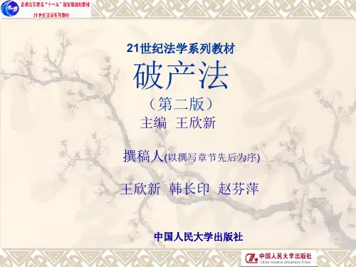 破产法第七章.ppt