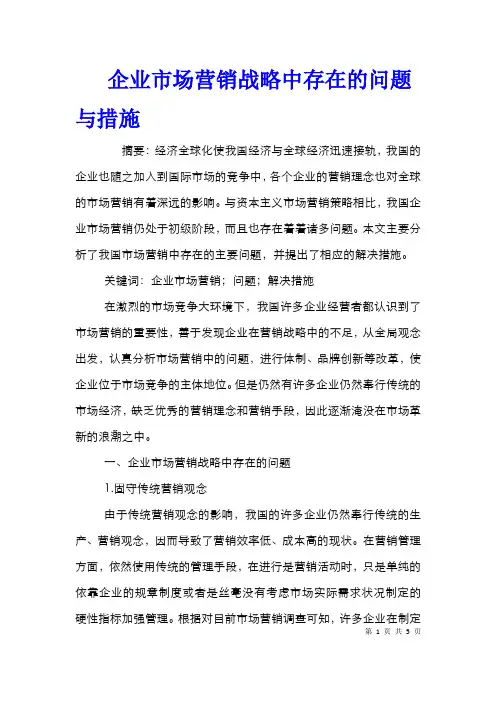 企业市场营销战略中存在的问题与措施