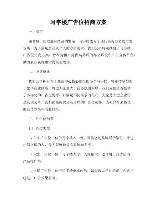 写字楼广告位招商方案