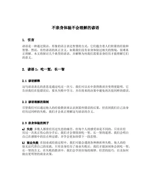 不亲身体验不会理解的谚语