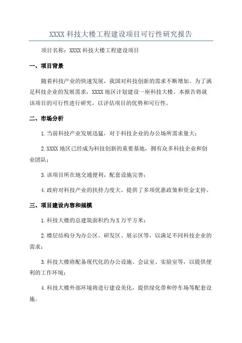 XXXX科技大楼工程建设项目可行性研究报告