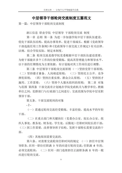中层领导干部轮岗交流制度五篇范文