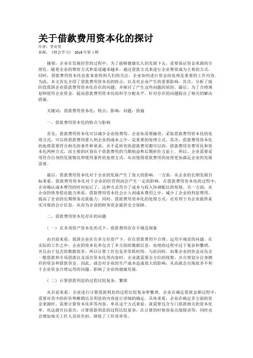 关于借款费用资本化的探讨