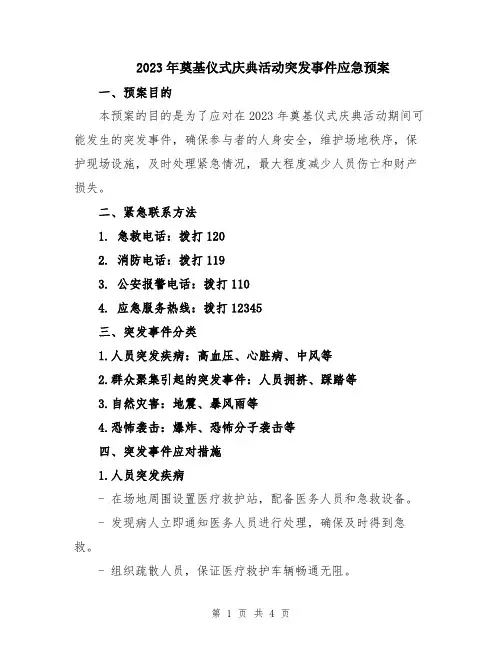 2023年奠基仪式庆典活动突发事件应急预案