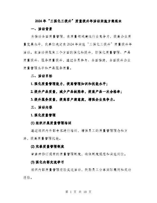 2024年“三强化三提升”质量提升年活动实施方案范本(2篇)
