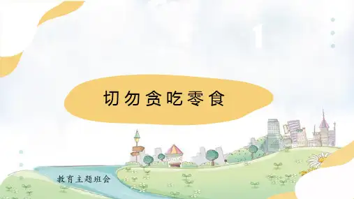 切勿贪吃零食(课件)-小学生主题班会