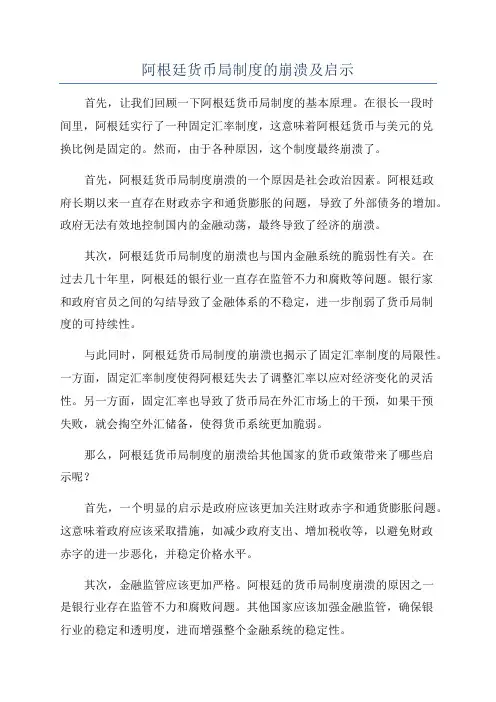 阿根廷货币局制度的崩溃及启示
