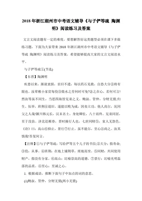 2018年浙江湖州市中考语文辅导《与子俨等疏 陶渊明》阅读练习及答案.doc
