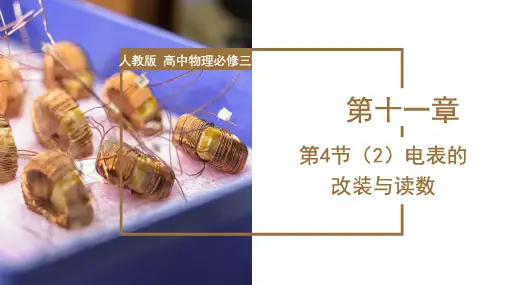 高中物理课件：串联电路和并联电路(第2课时：电表的改装