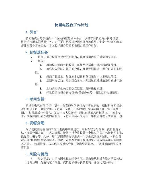 校园电视台工作计划