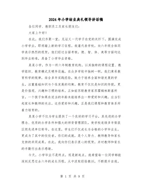 2024年小学结业典礼领导讲话稿（6篇）