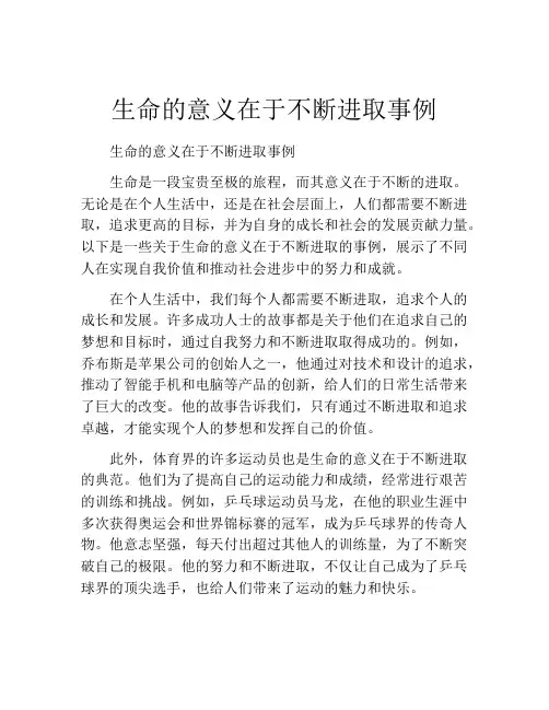 生命的意义在于不断进取事例