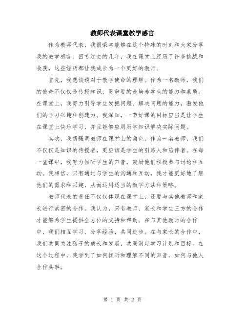 教师代表课堂教学感言