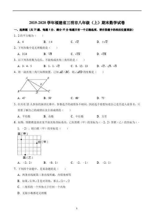 2019-2020学年福建省三明市八年级(上)期末数学试卷