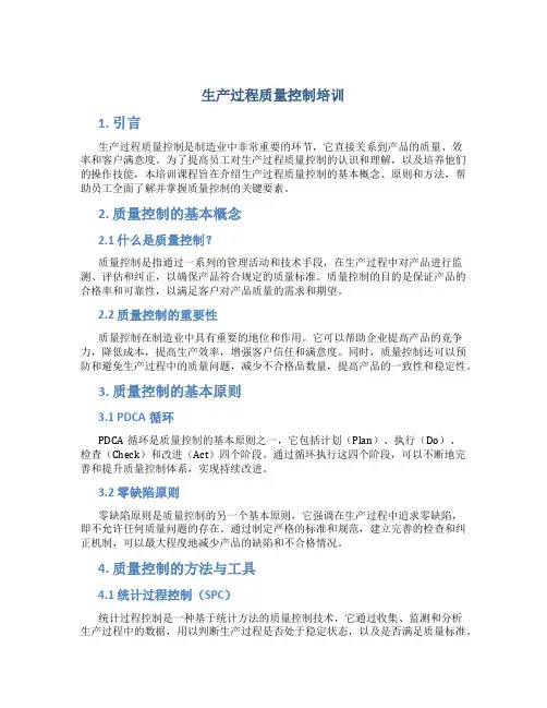 生产过程质量控制培训