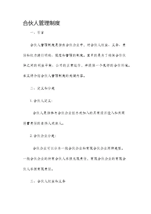 合伙人管理制度