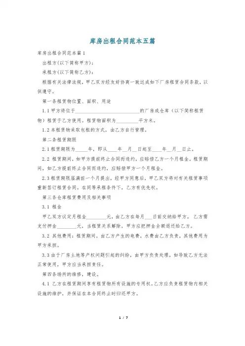库房出租合同范本五篇