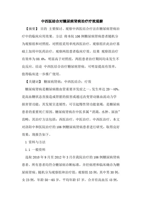 中西医结合对糖尿病肾病治疗疗效观察