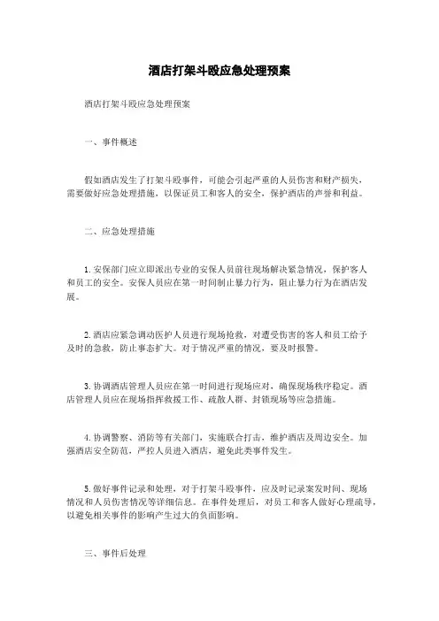 酒店打架斗殴应急处理预案