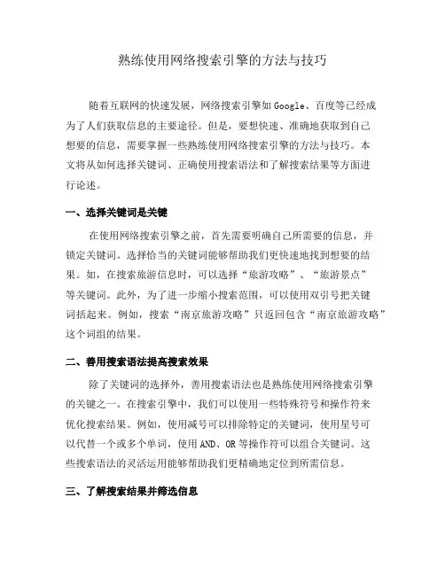 熟练使用网络搜索引擎的方法与技巧(二)
