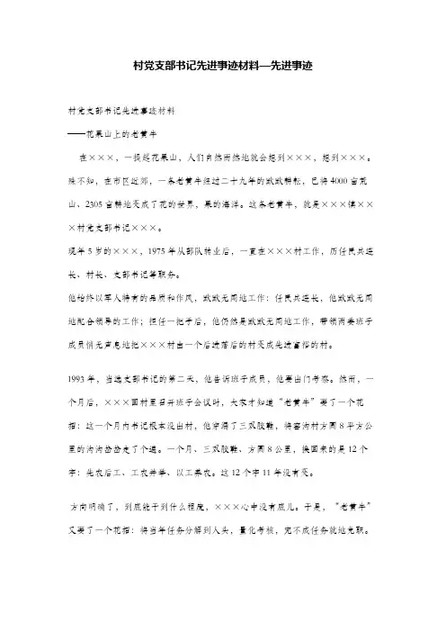 村党支部书记先进事迹材料—先进事迹