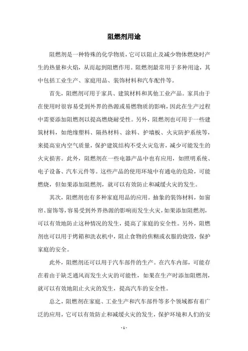 阻燃剂用途