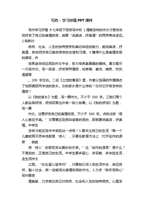 写作：学习抒情PPT课件