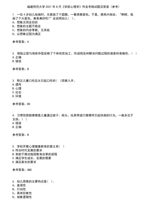 福建师范大学2021年8月《学前心理学》作业考核试题及答案参考1