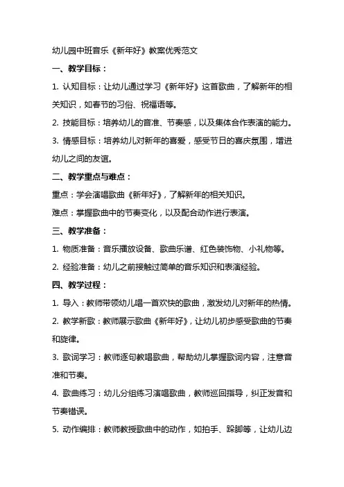 幼儿园中班音乐新年好教案范文
