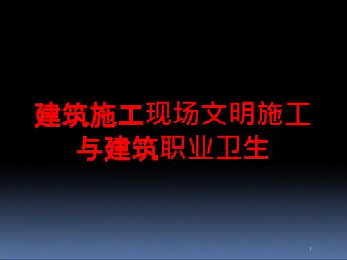 建筑施工现场文明施工与建筑职业卫生培训ppt课件