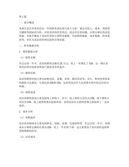 卖花的财务分析总结报告(3篇)