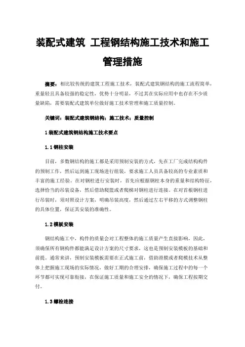 装配式建筑工程钢结构施工技术和施工管理措施