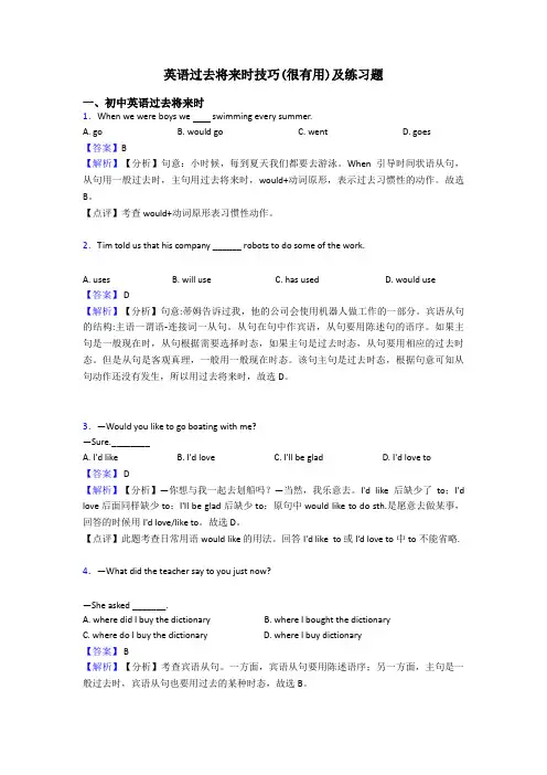 英语过去将来时技巧(很有用)及练习题