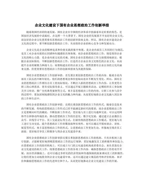 企业文化建设下国有企业思想政治工作创新举措