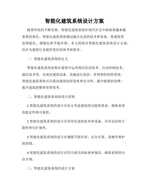 智能化建筑系统设计方案