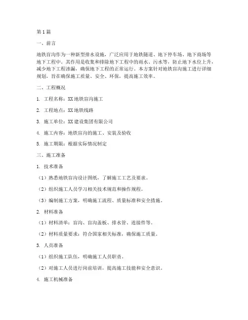 地铁盲沟施工方案(3篇)