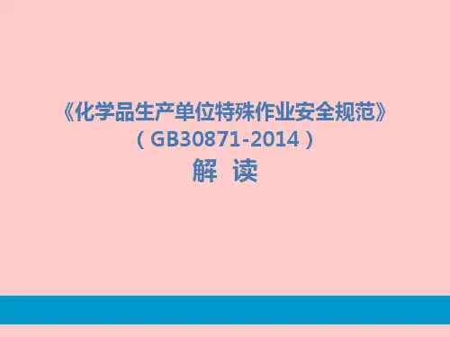 《化学品生产单位特殊作业安全规范》(GB30871-2014)解读