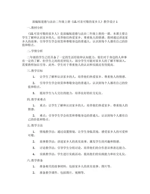 部编版道德与法治二年级上册《15.可亲可敬的家乡人》教学设计1