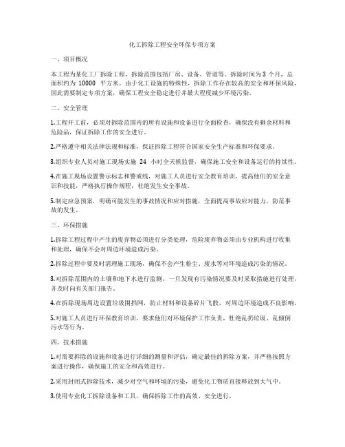 化工拆除工程安全环保专项方案